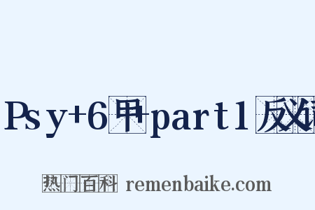 Psy+6甲+part1反义词是什么意思的图片